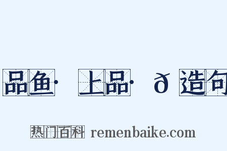 品鱼·上品·𩾃造句是什么意思的图片